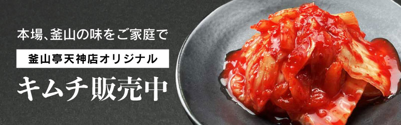 釜山亭天神店オリジナルキムチ好評販売中