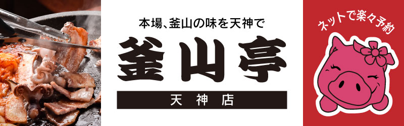 本場、釜山の味を天神で。釜山亭天神店ご予約受付中